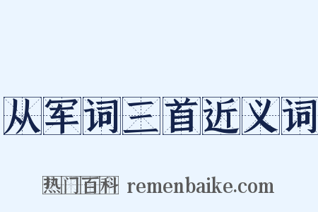 从军词三首近义词是什么意思的图片